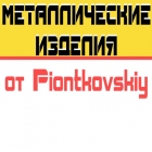 Металлоконструкции от Piontkovskiy!